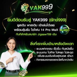 ลุ้นไอโฟนทันทีที่สมัคร yak9999