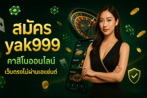 สมัคร yak999