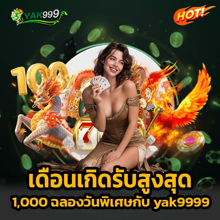 เดือนเกิดรับสูงสุด 1,000 ฉลองวันพิเศษกับ yak9999
