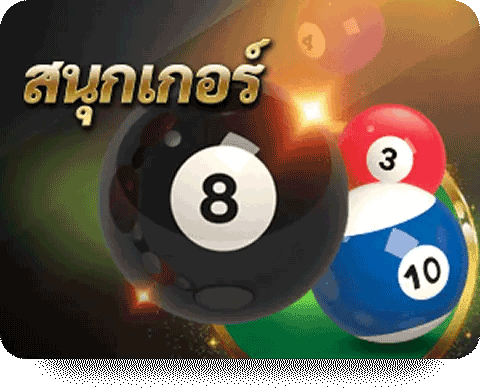 สนุกเกอร์