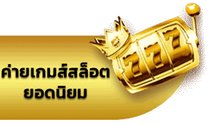 เกมสล็อตยอดนิยม