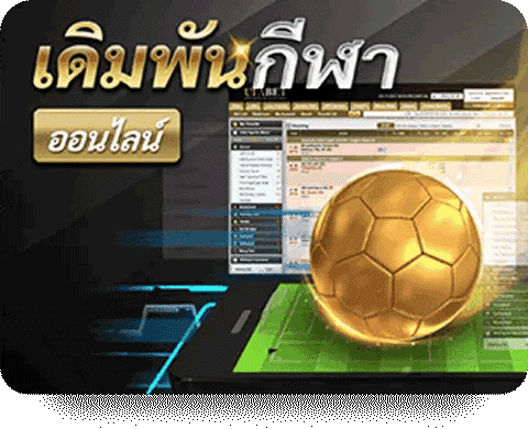 เดิมพันกีฬาออนไลน์