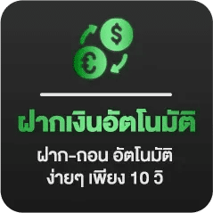 ฝากเงินอัตโนมัติ