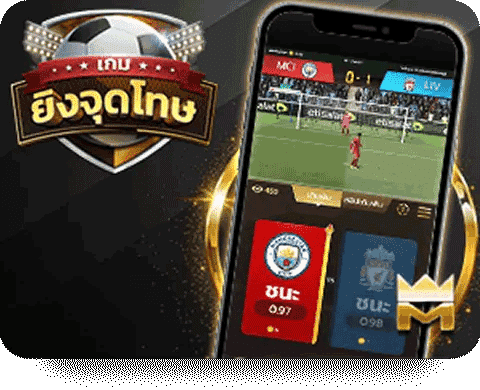 เกมยิงจุดโทษ