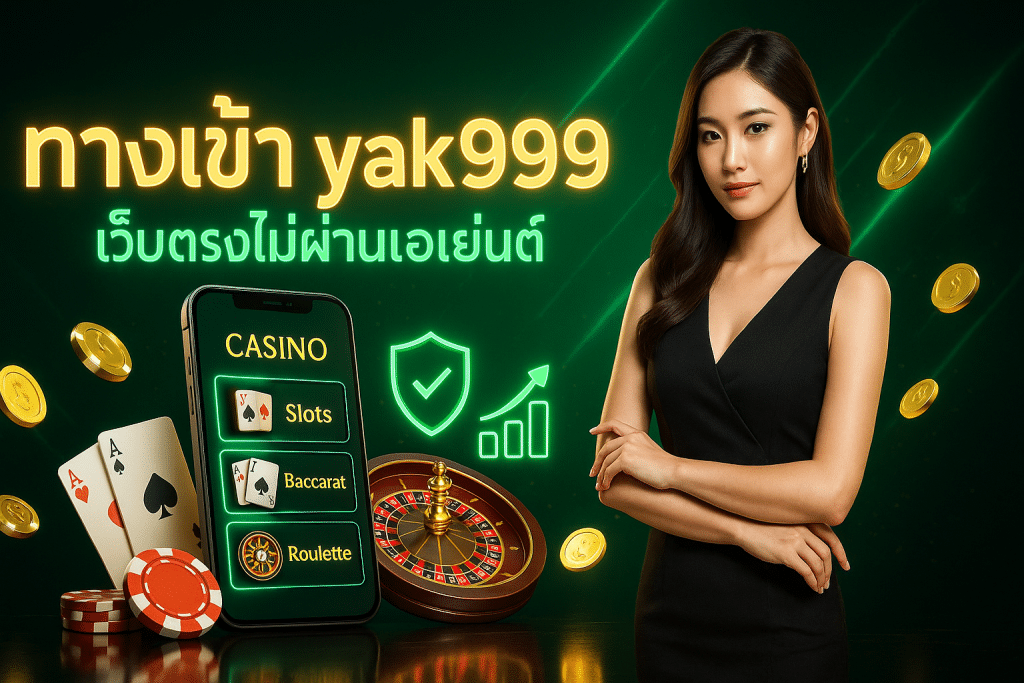 ทางเข้า yak999