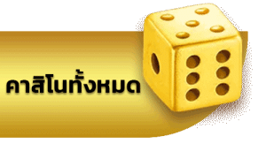 คาสิโนทั้งหมด