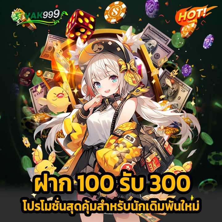 ฝาก 100 รับ 300
