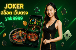 Joker สล็อต เว็บตรง