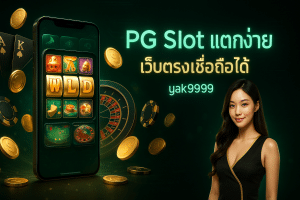 PG Slot แตกง่าย
