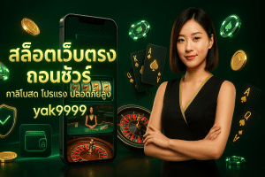 สล็อตเว็บตรง ถอนชัวร์