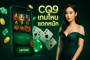 CQ9 เกมไหน แตกหนัก