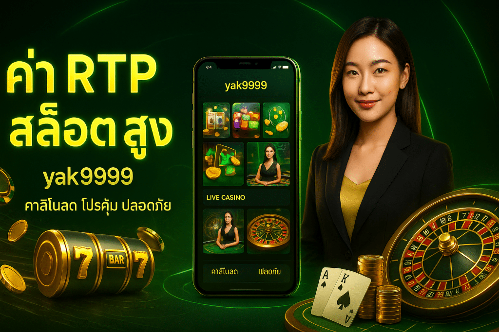 ค่า RTP สล็อต สูง เกมแตกดี คาสิโนสด โปรคุ้ม ปลอดภัย