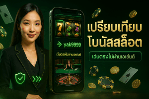 เปรียบเทียบ โบนัสสล็อต